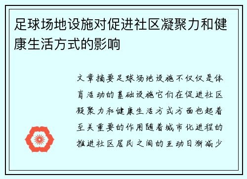 足球场地设施对促进社区凝聚力和健康生活方式的影响